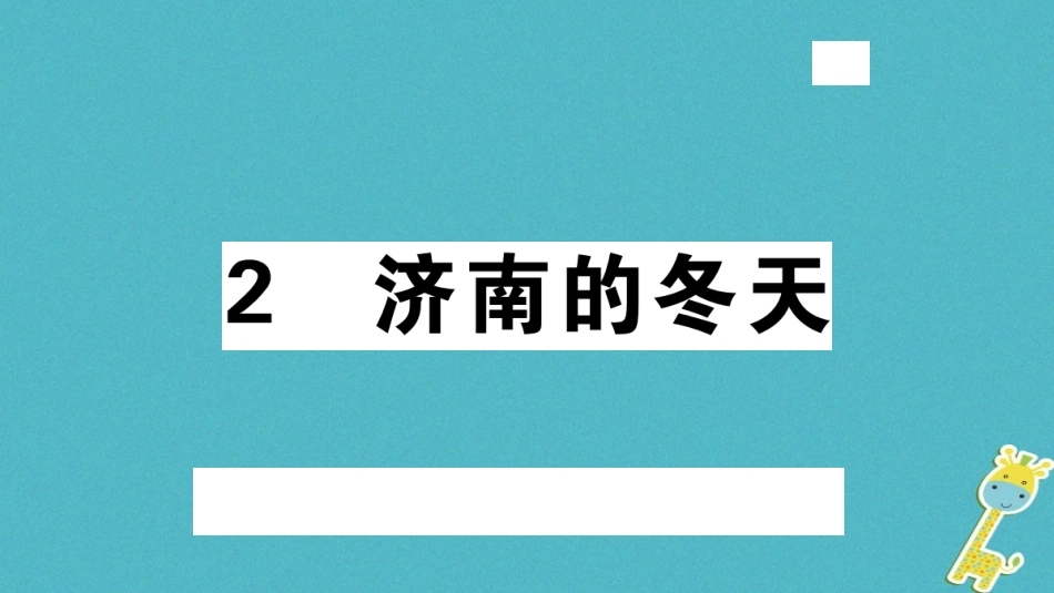 【部编版】2018年秋七上语文：第2课《济南的冬天》习题讲评(含答案)_第1页