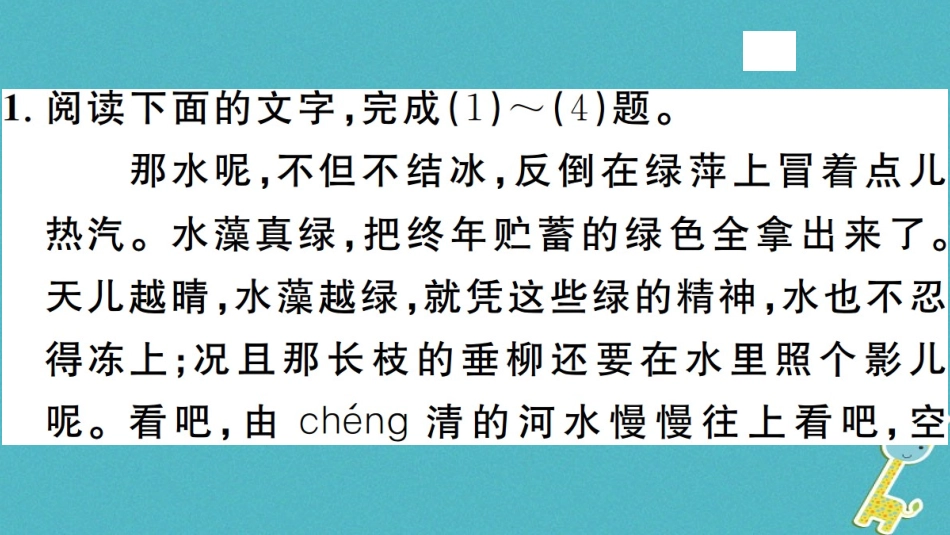 【部编版】2018年秋七上语文：第2课《济南的冬天》习题讲评(含答案)_第2页