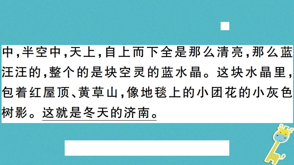 【部编版】2018年秋七上语文：第2课《济南的冬天》习题讲评(含答案)_第3页