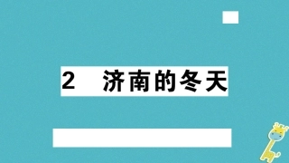 【部编版】2018年秋七上语文：第2课《济南的冬天》习题讲评(含答案)