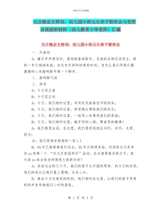 元旦晚会主持词：幼儿园小班元旦亲子联欢会与党性自我剖析材料汇编
