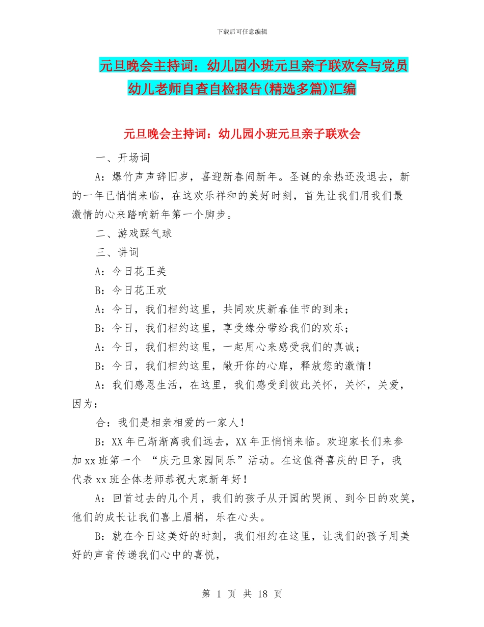 元旦晚会主持词：幼儿园小班元旦亲子联欢会与党员幼儿教师自查自检报告汇编_第1页