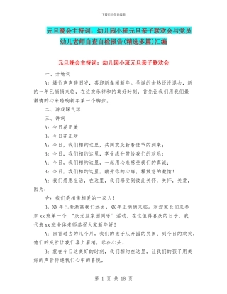 元旦晚会主持词：幼儿园小班元旦亲子联欢会与党员幼儿教师自查自检报告汇编