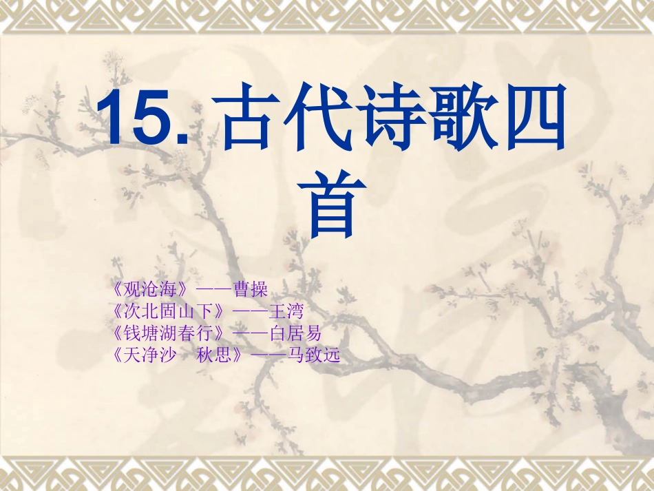 15古代诗歌四首_第1页