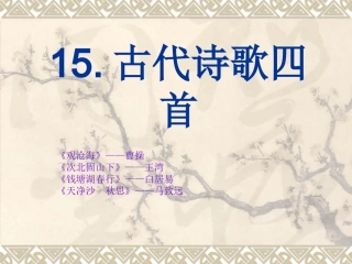 15古代诗歌四首
