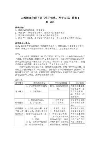 人教版九年级下册《生于忧患-死于安乐》教案1