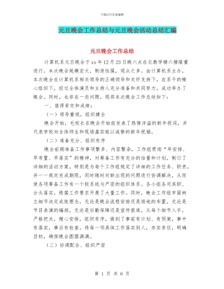 元旦晚会工作总结与元旦晚会活动总结汇编