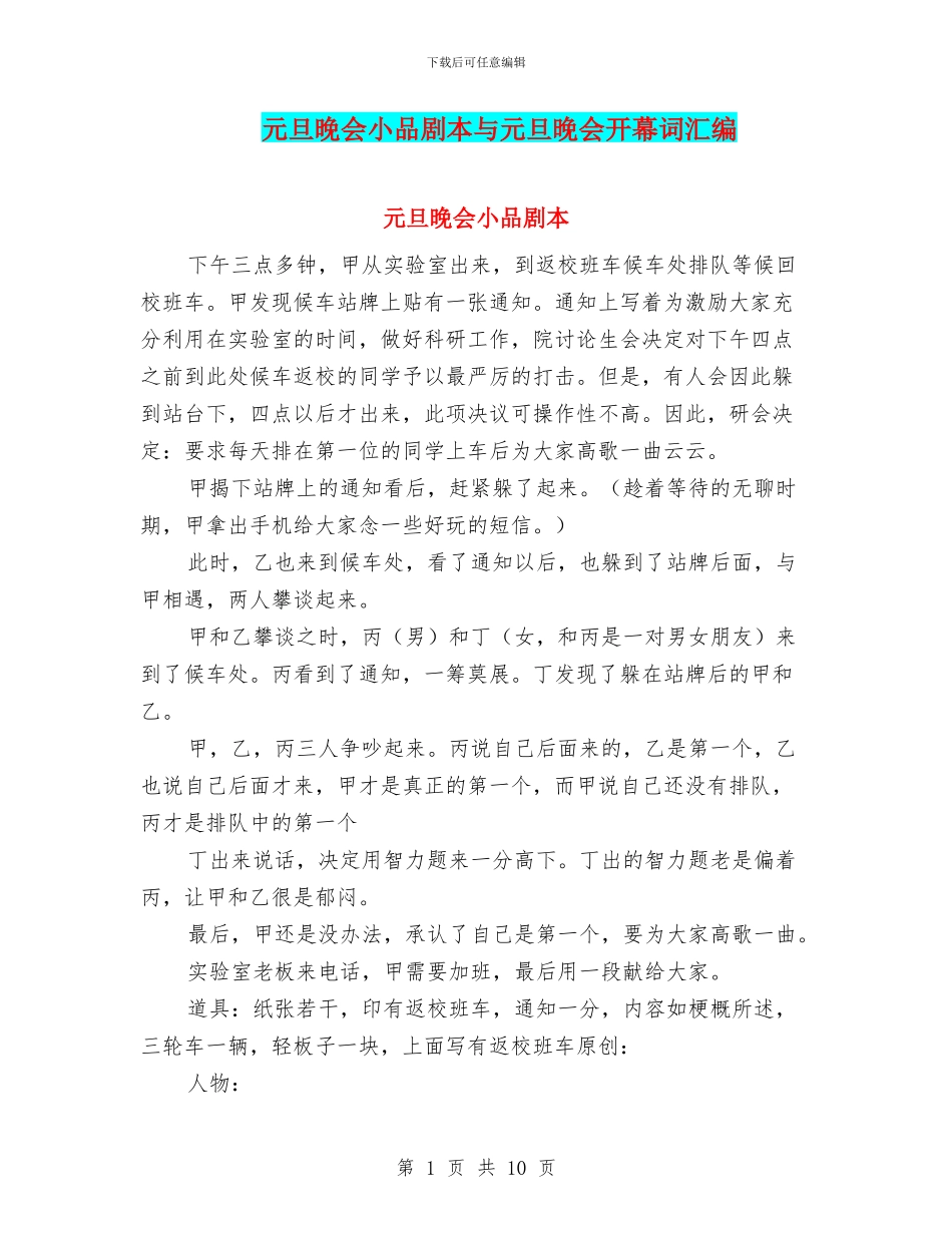 元旦晚会小品剧本与元旦晚会开幕词汇编_第1页