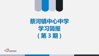 蔡河镇中心中学学情简报第3期