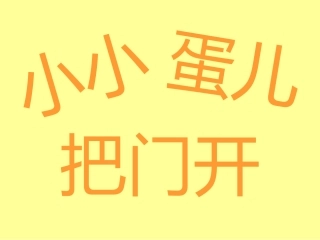 小小蛋儿把门开