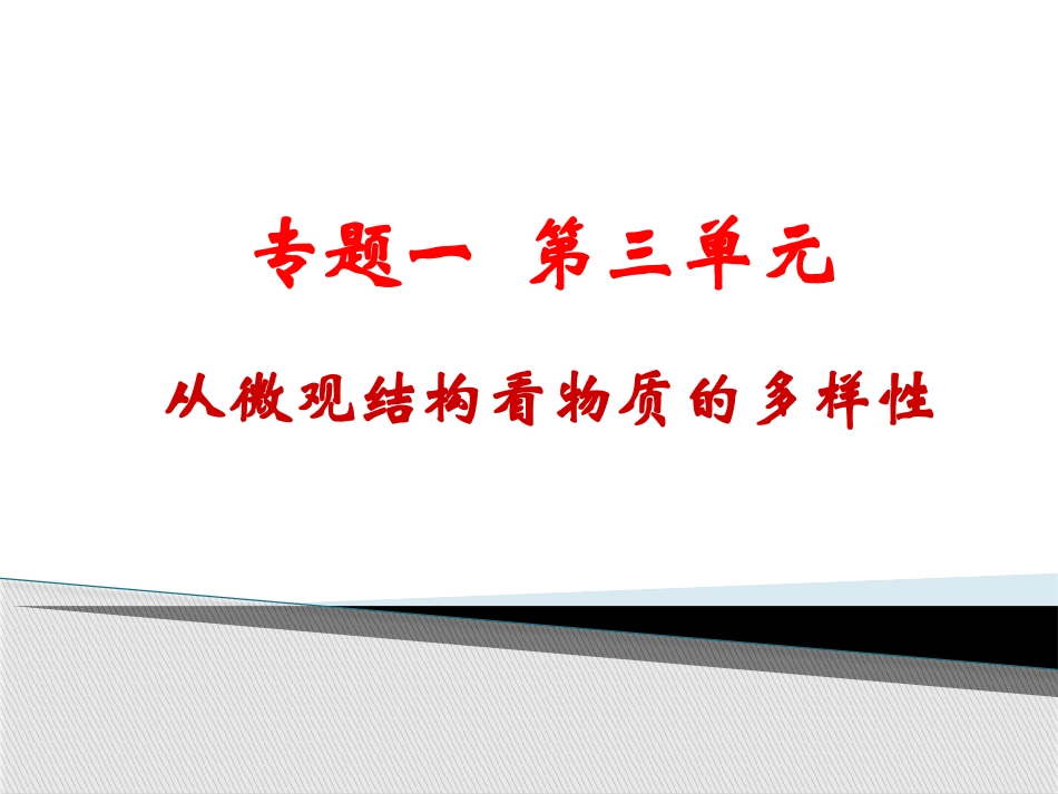 第三单元从微观结构看物质的多样性-(2)_第1页