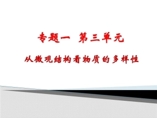 第三单元从微观结构看物质的多样性-(2)