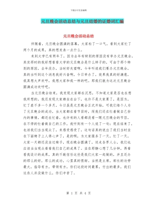 元旦晚会活动总结与元旦结婚的证婚词汇编