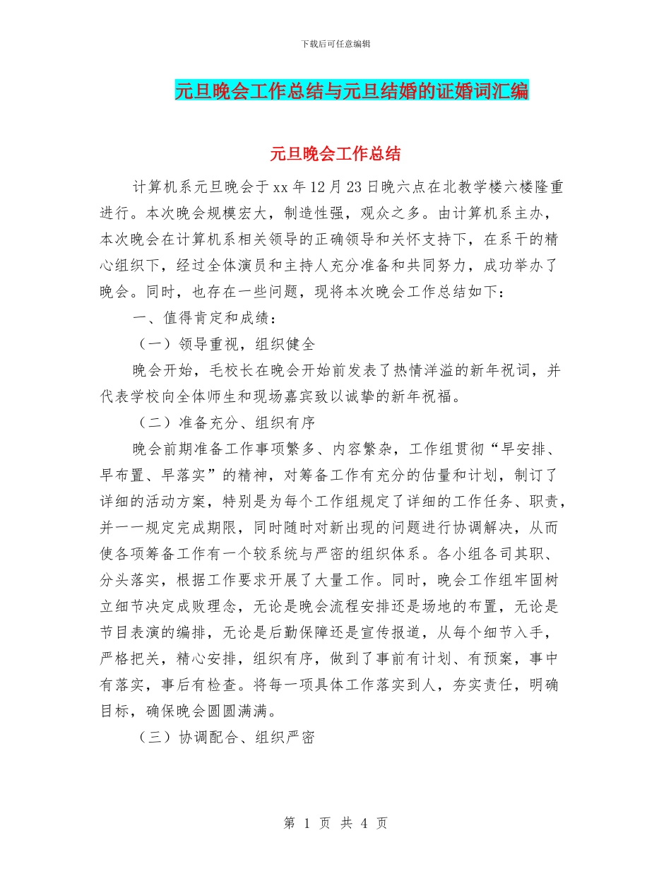 元旦晚会工作总结与元旦结婚的证婚词汇编_第1页