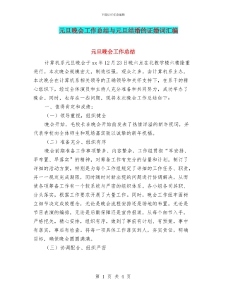 元旦晚会工作总结与元旦结婚的证婚词汇编