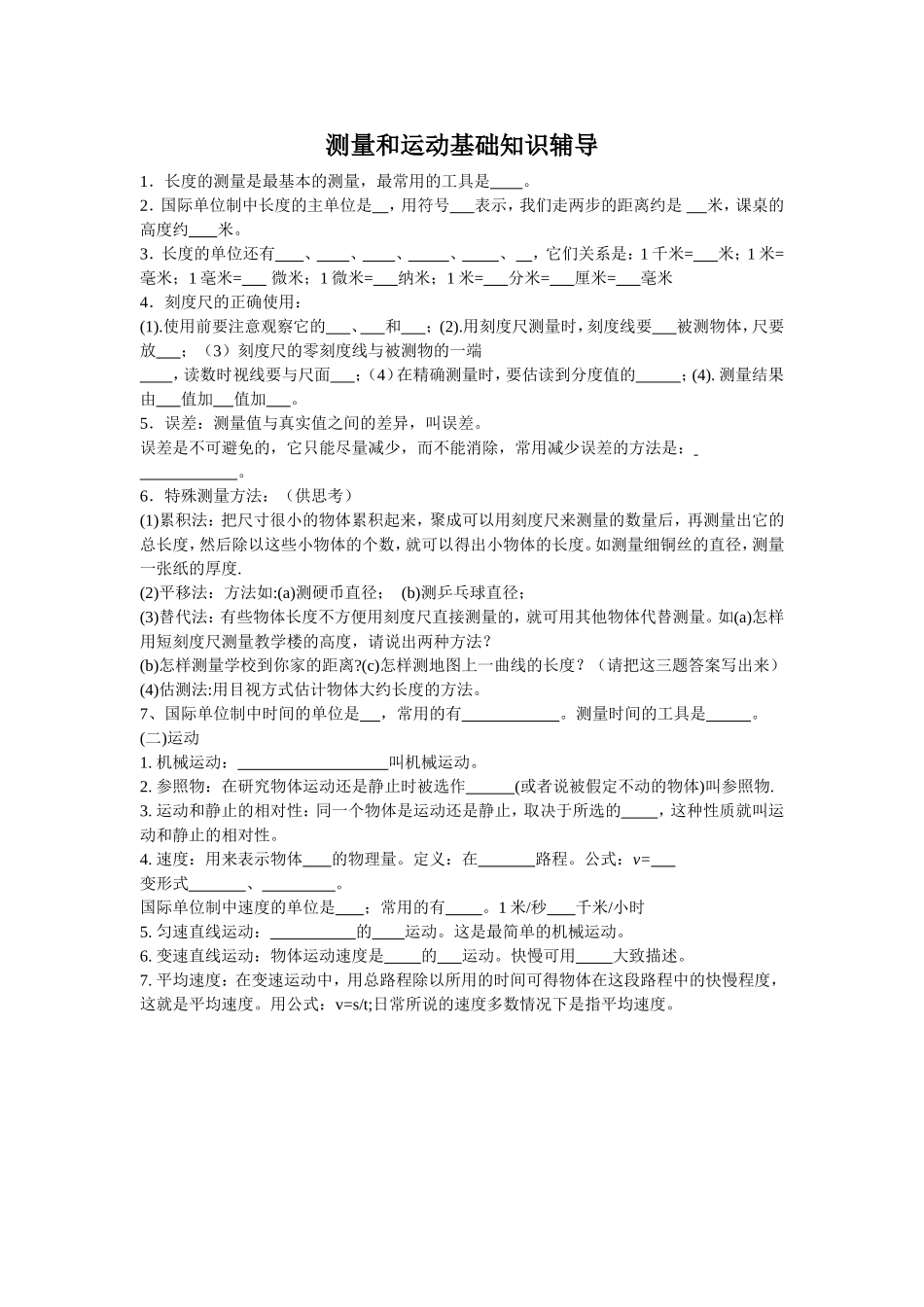 测量和运动基础知识辅导_第1页