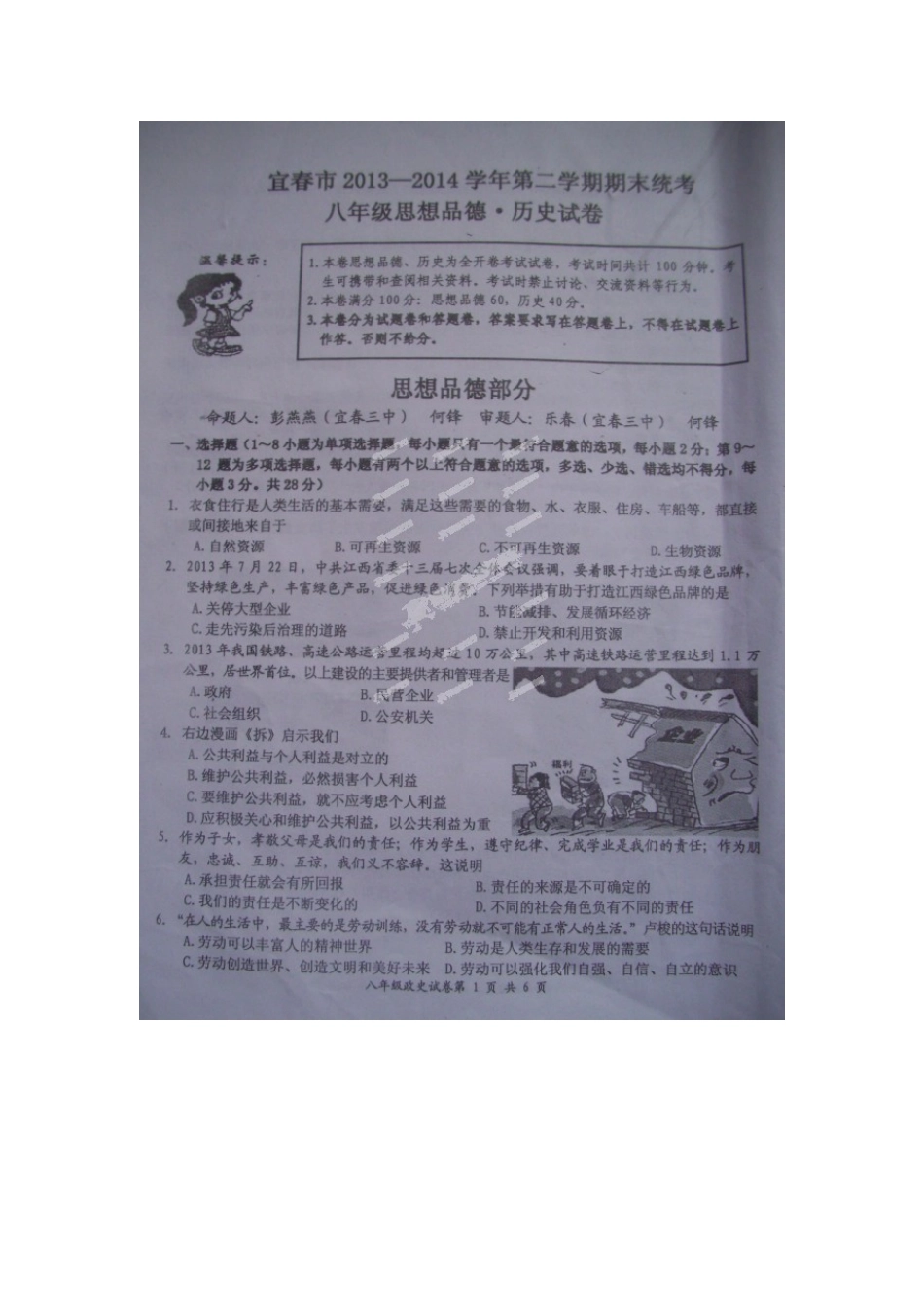 宜城市2013-2014年初二下册政治期末试题_第1页