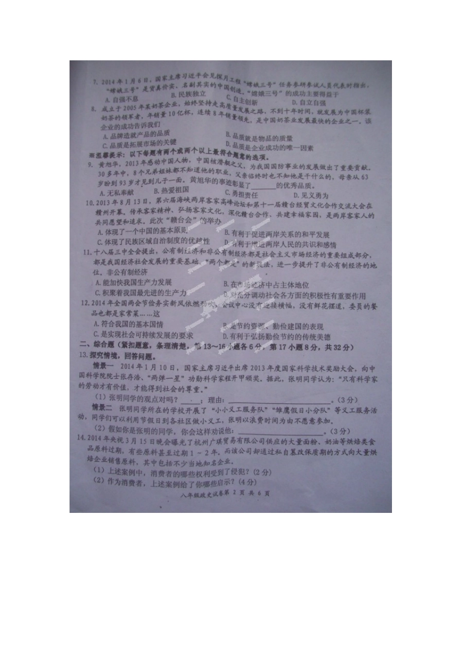 宜城市2013-2014年初二下册政治期末试题_第2页