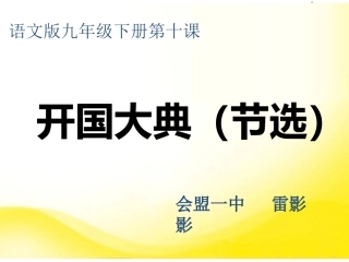 10.开国大典(节选)-(2)