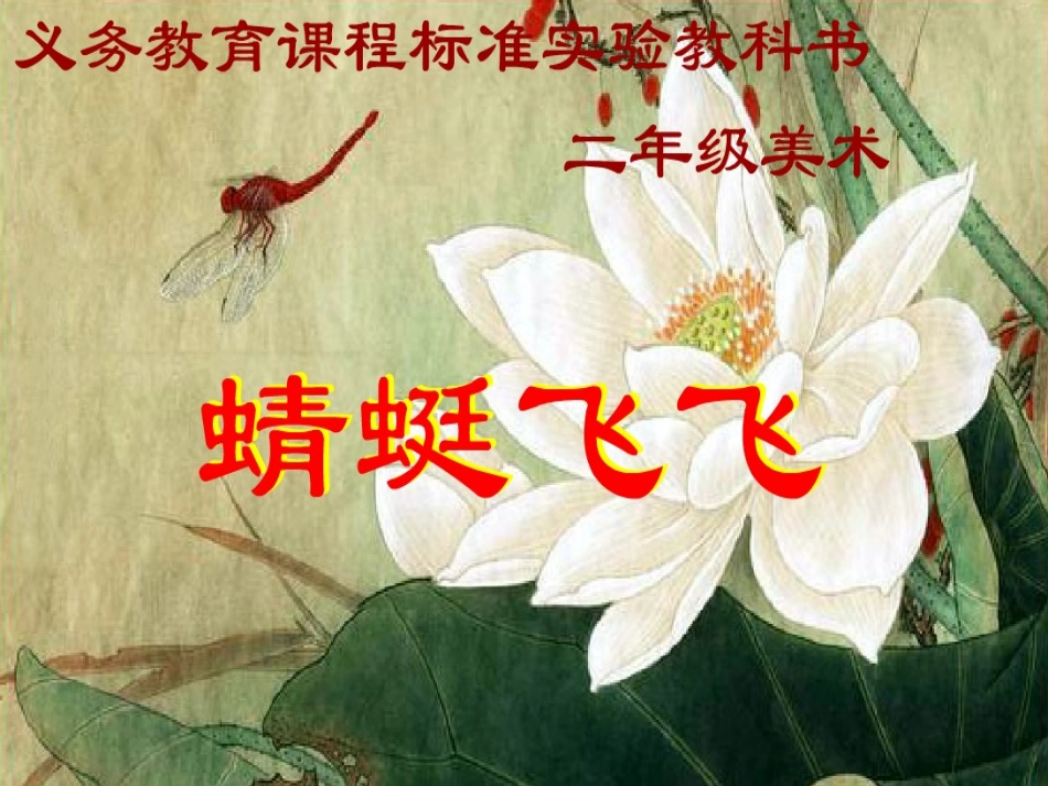 山东教育出版社小学美术二年级上册《蜻蜓飞飞》课件_第1页