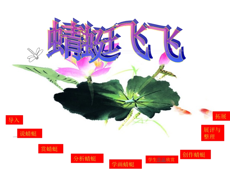 山东教育出版社小学美术二年级上册《蜻蜓飞飞》课件_第2页