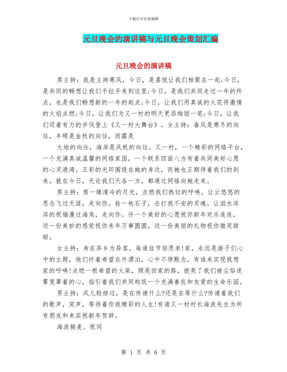 元旦晚会的演讲稿与元旦晚会策划汇编_第1页