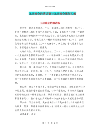 元旦晚会的演讲稿与元旦晚会策划汇编