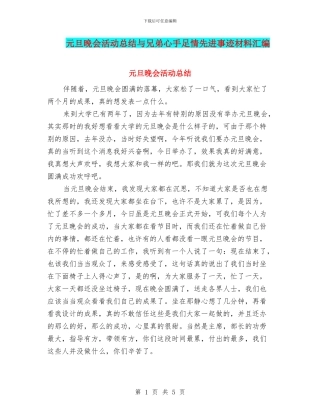 元旦晚会活动总结与兄弟心手足情先进事迹材料汇编