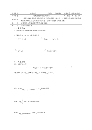 溧水县第二高级中学数学教学案必修1：第34课时(对数函数性质的应用)(苏教版)