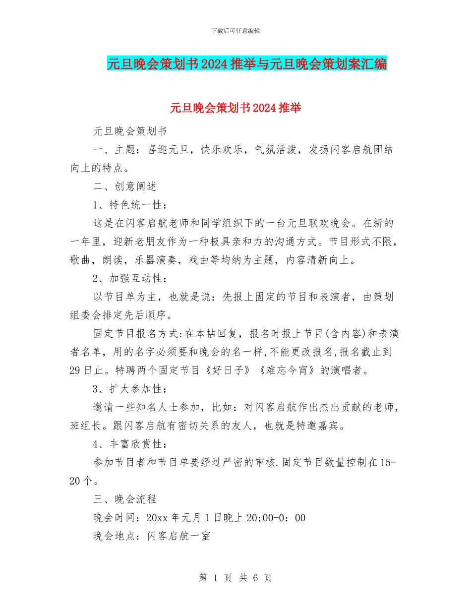 元旦晚会策划书2024推荐与元旦晚会策划案汇编_第1页