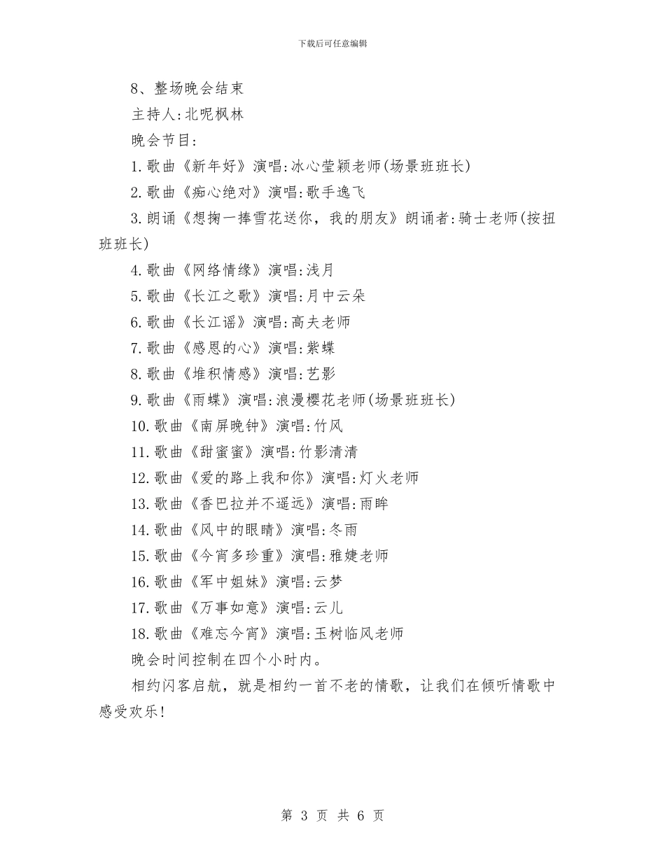 元旦晚会策划书2024推荐与元旦晚会策划案汇编_第3页