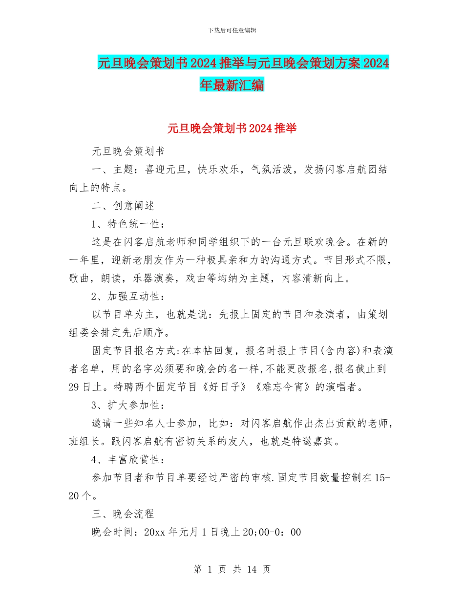 元旦晚会策划书2024推荐与元旦晚会策划方案2024年最新汇编_第1页