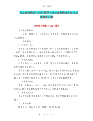 元旦晚会策划书2024推荐与元旦晚会策划方案2024年最新汇编