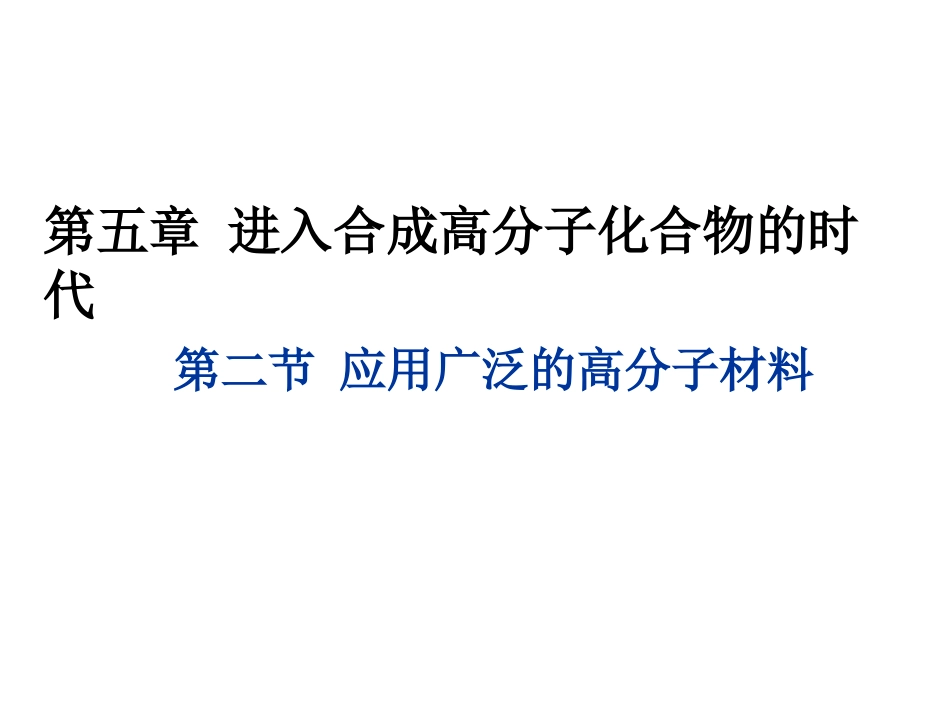 第二节应用广泛的高分子材料课件最终用_第1页