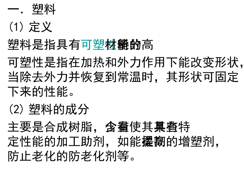第二节应用广泛的高分子材料课件最终用_第3页