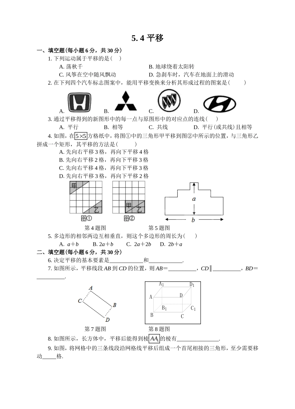 5.4-平移练习_第1页