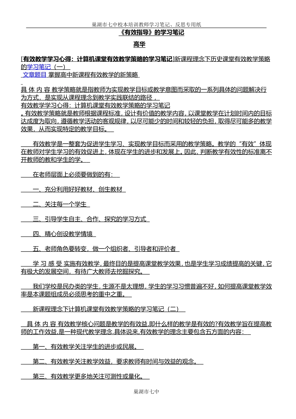 校本培训专用纸(有效指导学习笔记)多_第1页