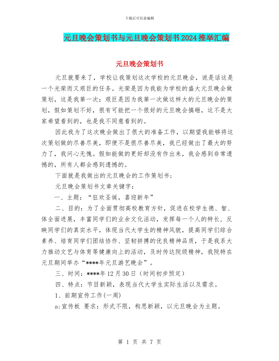 元旦晚会策划书与元旦晚会策划书2024推荐汇编.doc_第1页