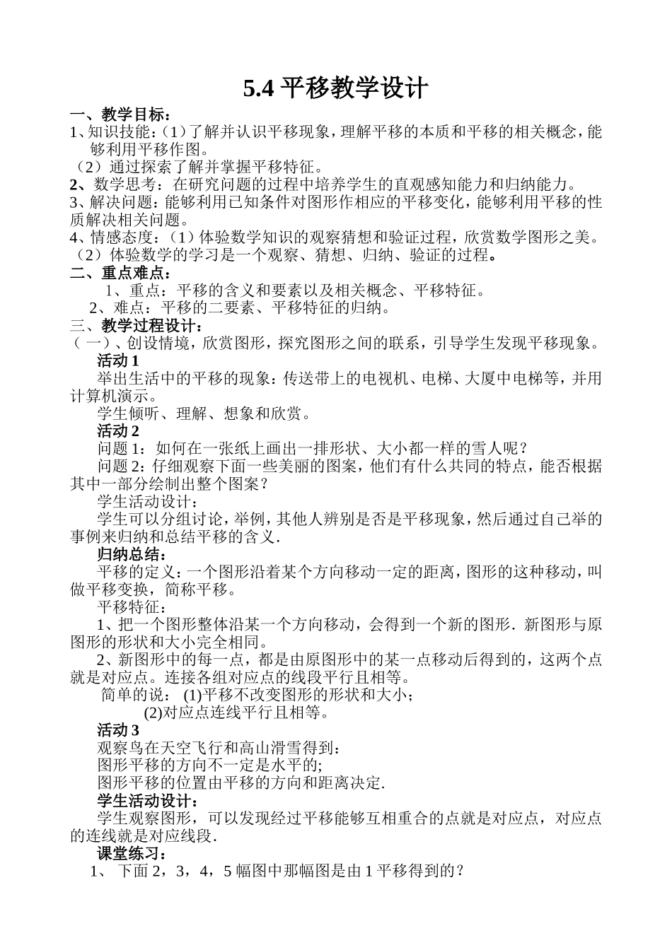 人教版数学下学期5.4平移教学设计_第1页