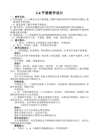 人教版数学下学期5.4平移教学设计