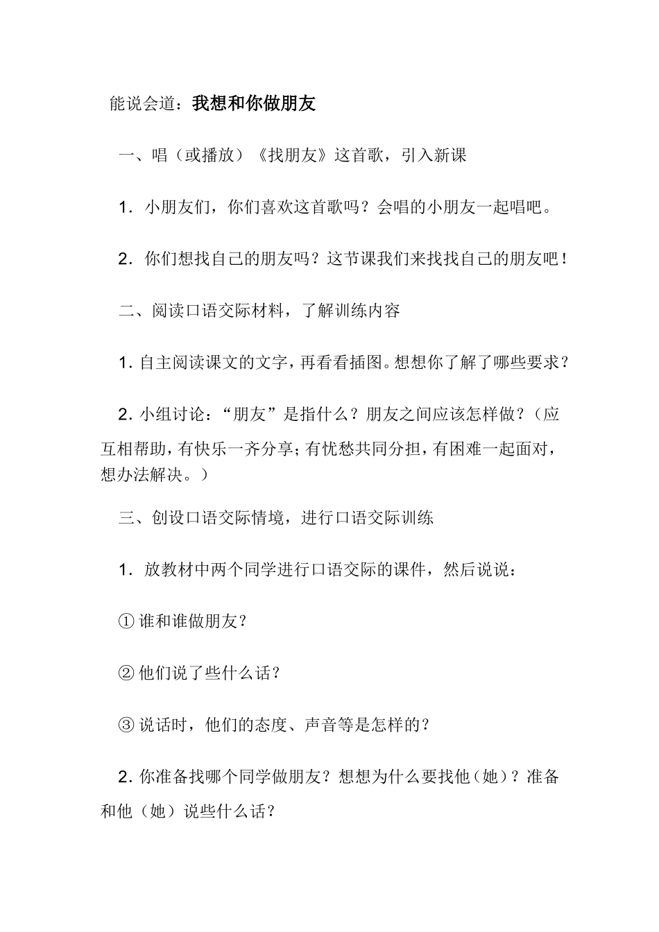 能说会道我想和你做朋友教学设计_第1页