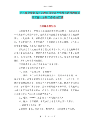 元旦晚会策划书与先教办保持共产党员先进性教育活动工作大总结工作总结汇编
