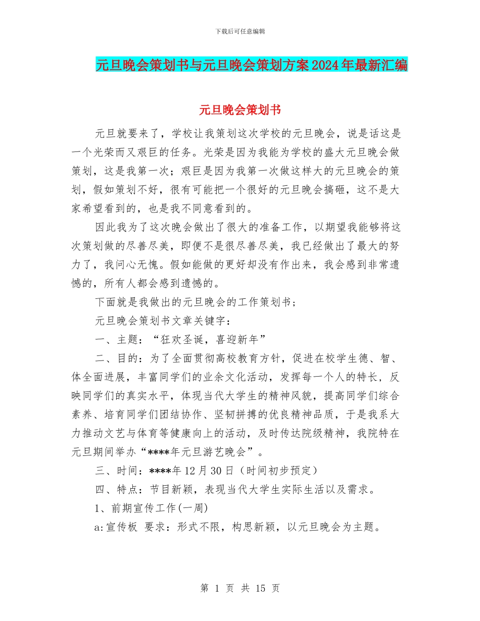 元旦晚会策划书与元旦晚会策划方案2024年最新汇编_第1页