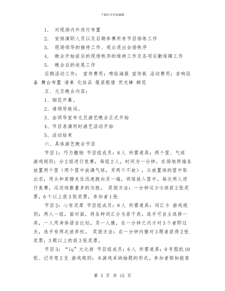 元旦晚会策划书与元旦晚会策划方案2024年最新汇编_第3页