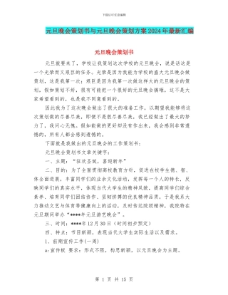 元旦晚会策划书与元旦晚会策划方案2024年最新汇编