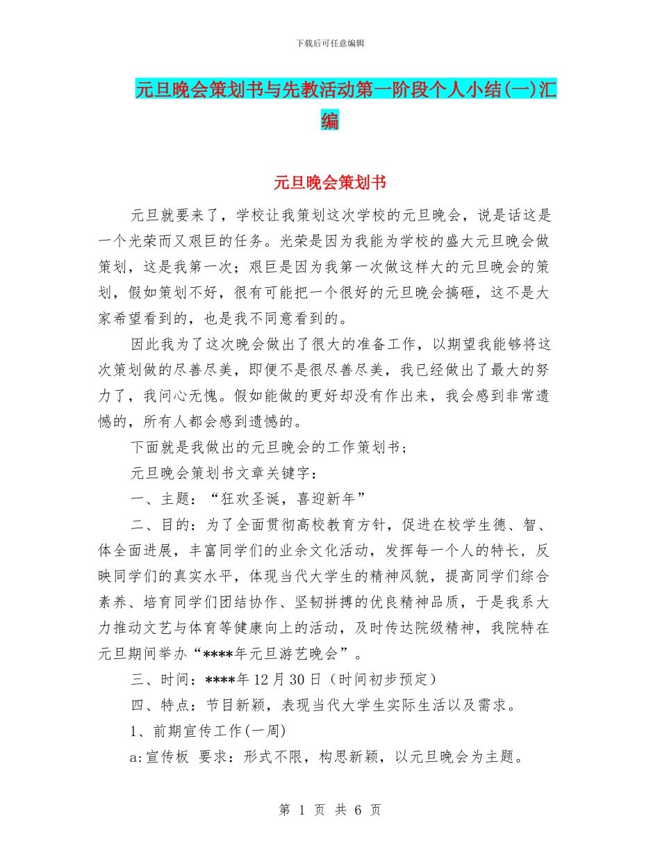 元旦晚会策划书与先教活动第一阶段个人小结汇编_第1页