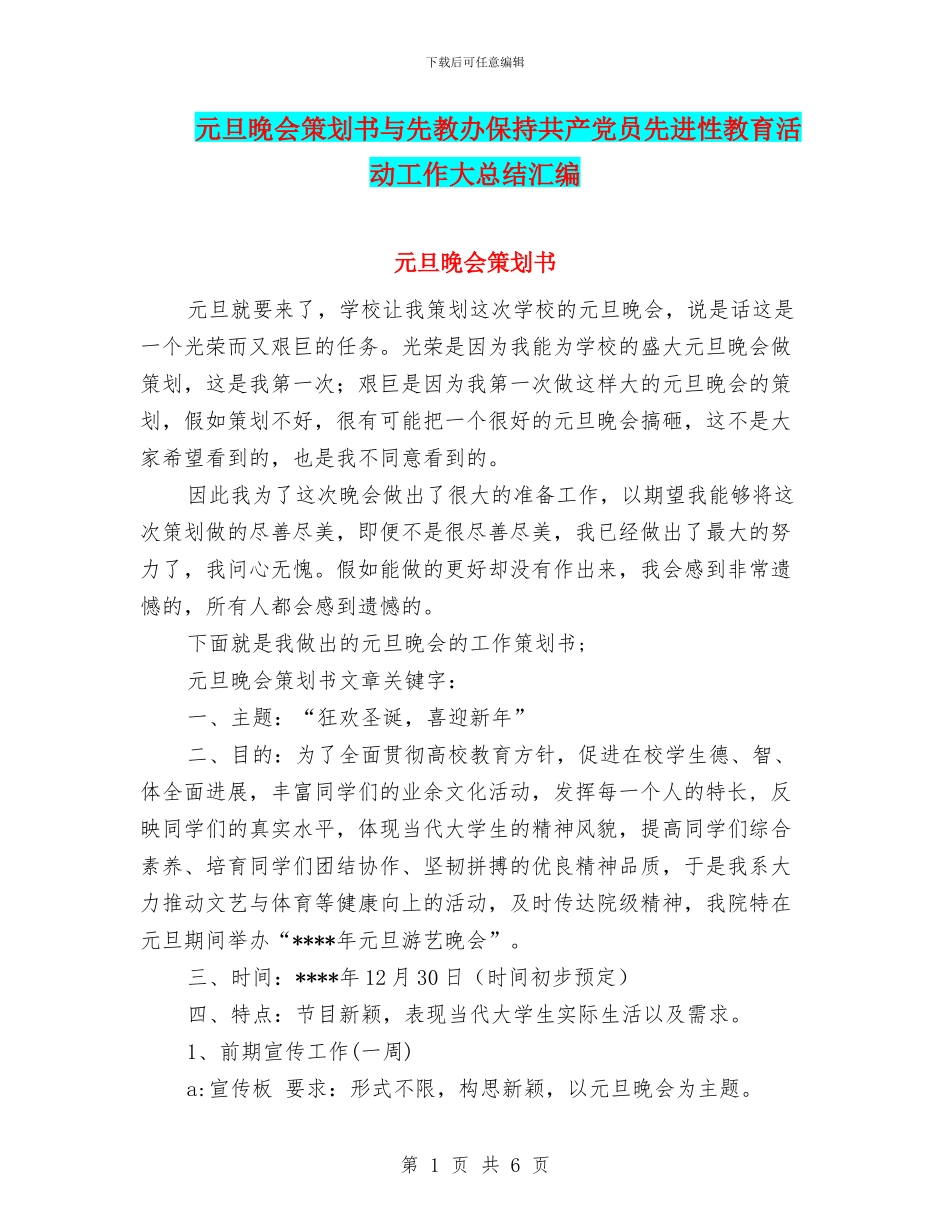 元旦晚会策划书与先教办保持共产党员先进性教育活动工作大总结汇编_第1页