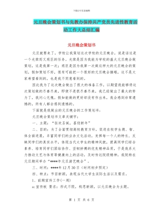 元旦晚会策划书与先教办保持共产党员先进性教育活动工作大总结汇编