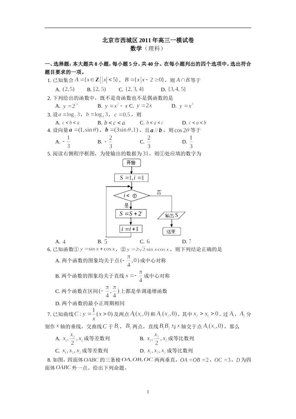北京市西城区2011年高三一模试卷数学(理科)_第1页