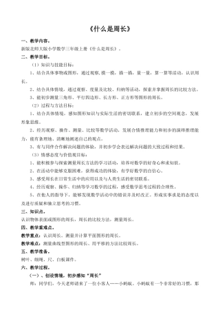 小学数学北师大2011课标版三年级什么是周长.什么是周长